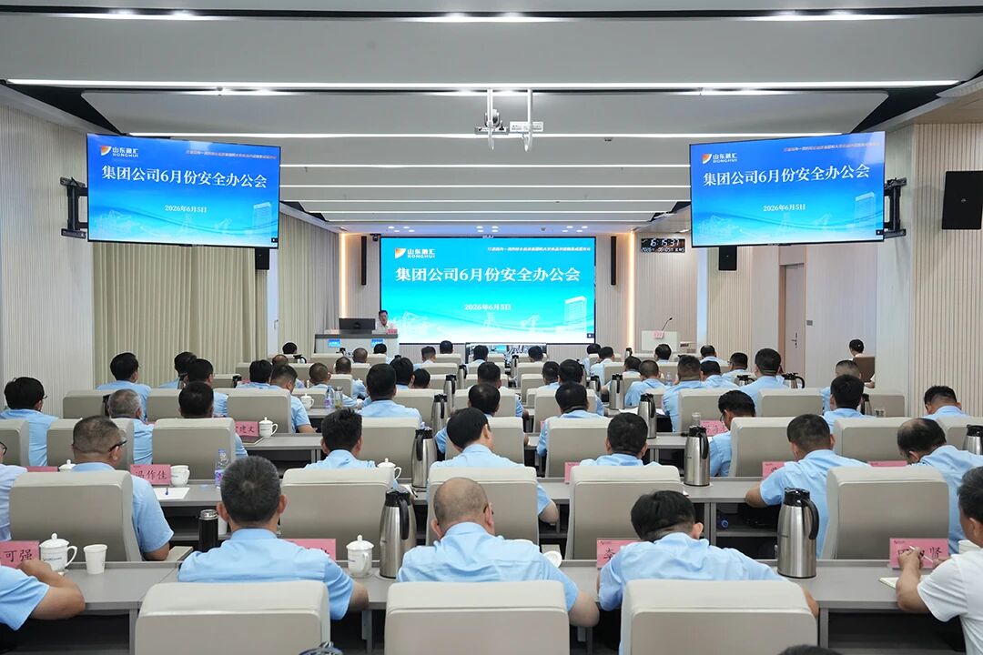 山东融汇集团召开6月份安全办公会.jpg 山东融汇集团召开6月份安全办公会.jpg